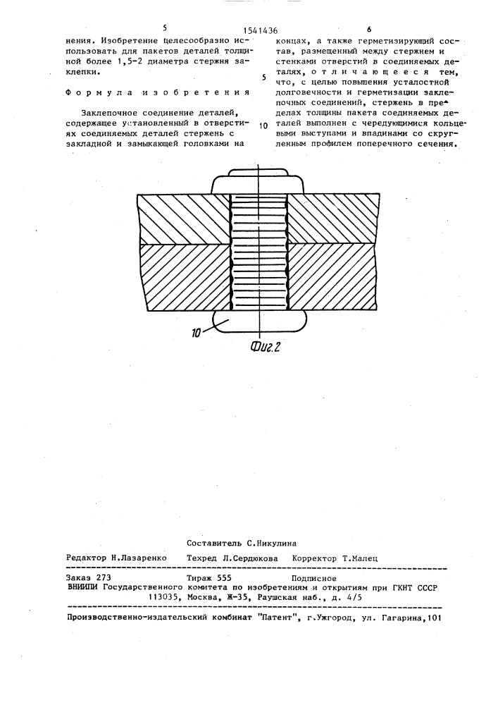 Заклепочное соединение деталей (патент 1541436)