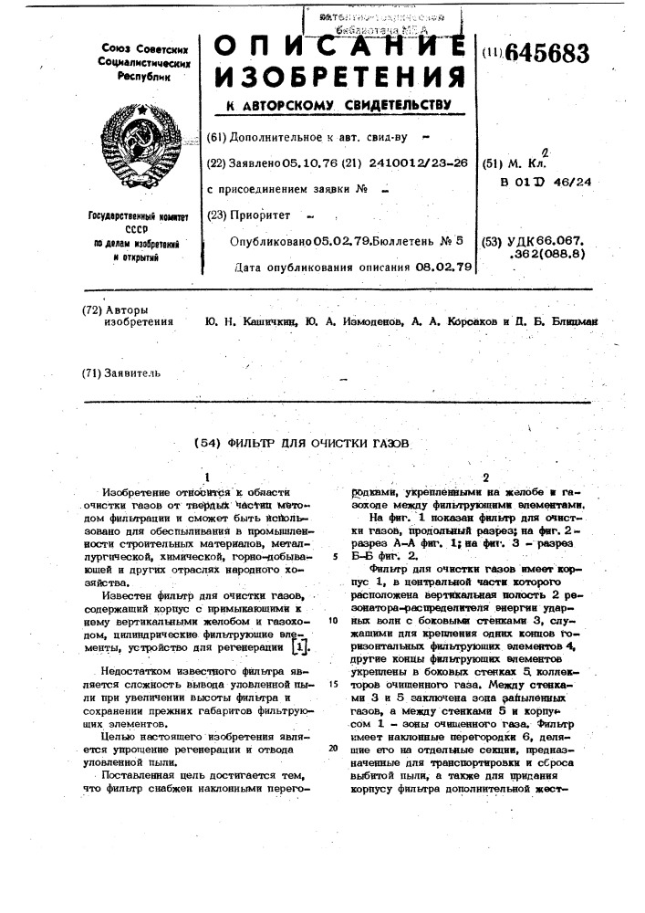 Фильтр для очистки газов (патент 645683)