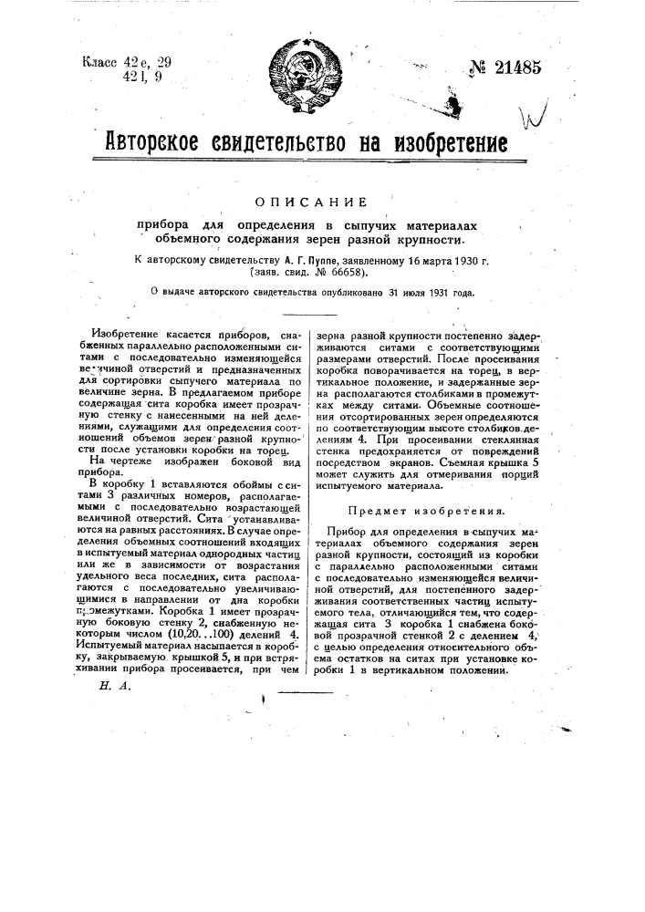 Прибор для определения в сыпучих материалах объемного содержания зерен разной крупности (патент 21485)