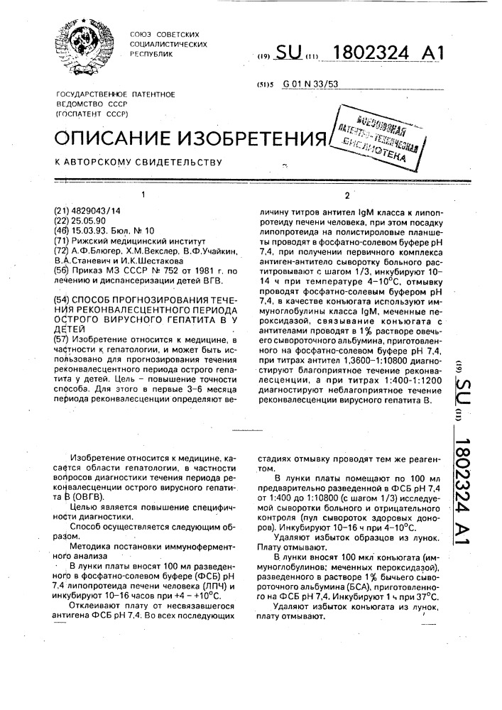 Способ прогнозирования течения реконвалесцентного периода острого вирусного гепатита в у детей (патент 1802324)