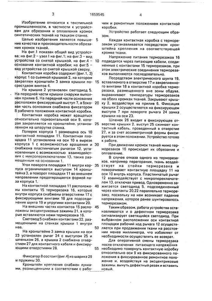 Устройство для обрезания и оплавления кромки синтетической ткани к ткацкому станку (патент 1659545)