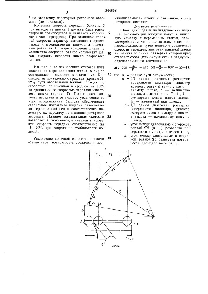 Шнек для подачи цилиндрических изделий и.я.свикиса (патент 1344698)