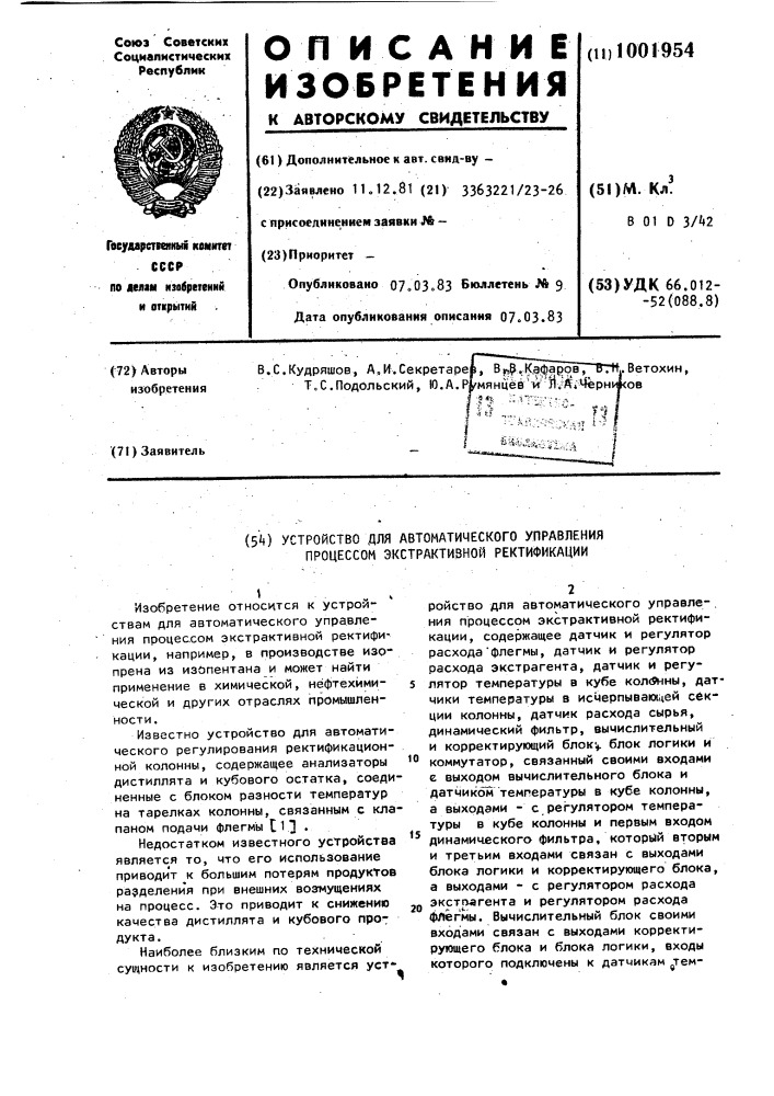 Устройство для автоматического управления процессом экстрактивной ректификации (патент 1001954)