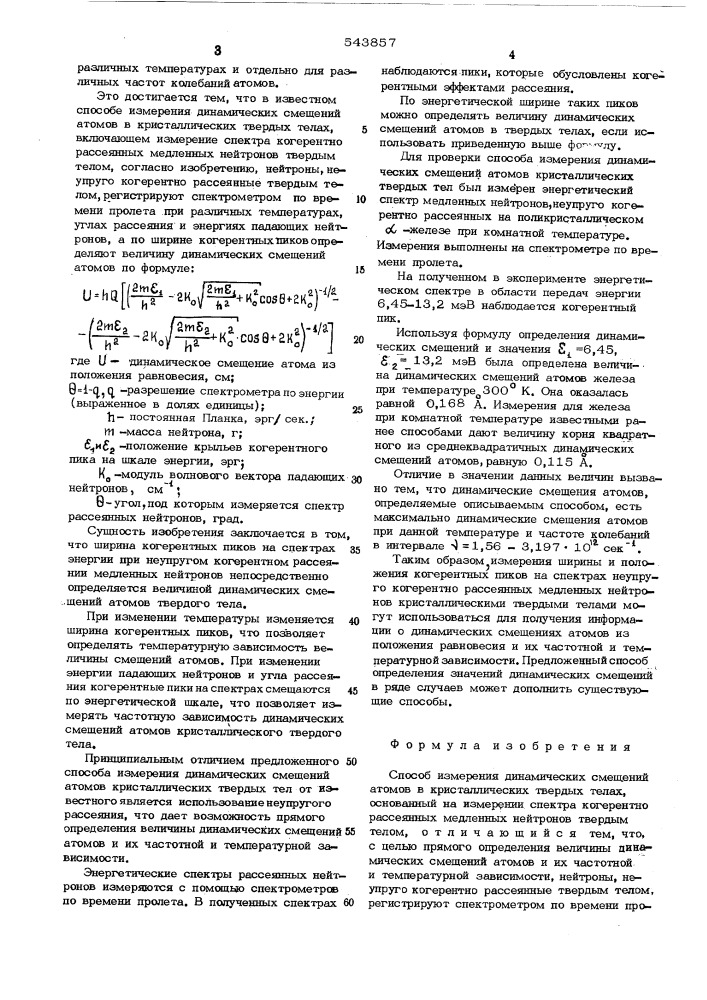 Способ измерения динамических смещений атомов кристаллических твердых телах (патент 543857)