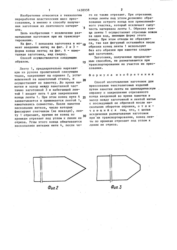 Способ изготовления заготовок для прессования текстолитовых изделий (патент 1438958)