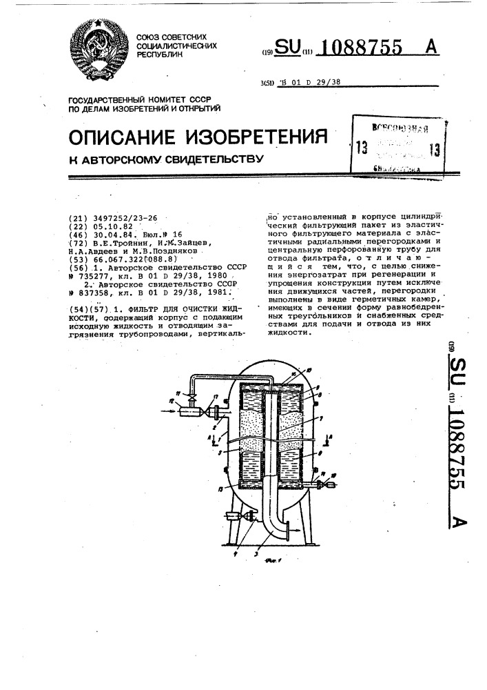 Фильтр для очистки жидкости (патент 1088755)