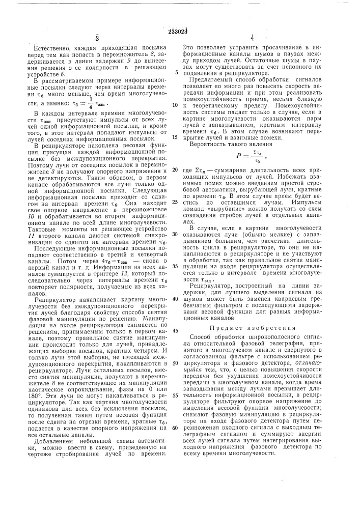 Способ обработки широкополосного сигнала относительной фазовой телеграфии (патент 233023)