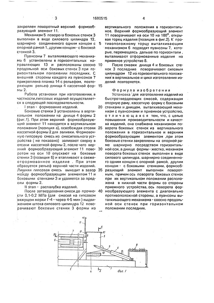 Установка для изготовления изделий из быстротвердеющих смесей (патент 1680515)