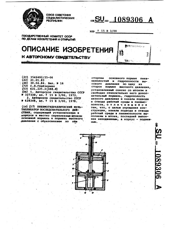 Пневмогидравлический мультипликатор последовательного действия (патент 1089306)