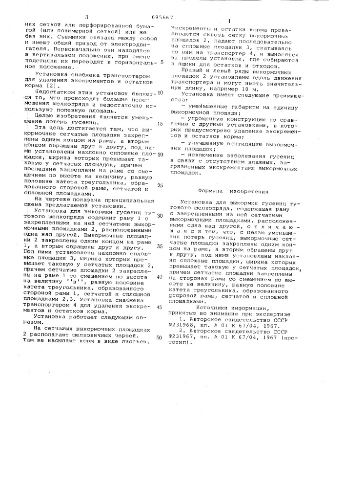 Установка для выкормки гусениц тутового шелкопряда (патент 695667)