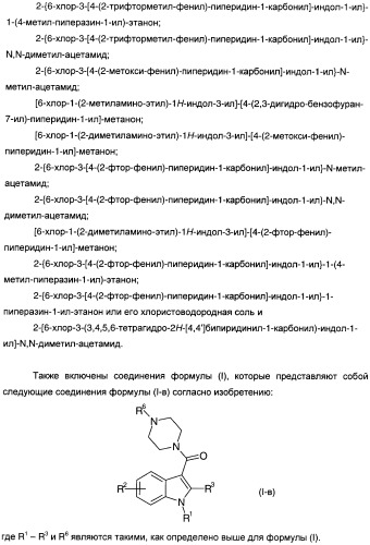 Производные индол-3-ил-карбонил-пиперидина и пиперазина (патент 2422442)