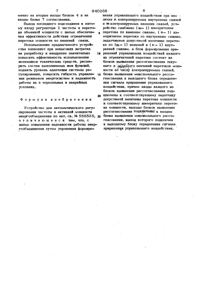 Устройство для автоматического регулирования частоты и активной мощности энергообъединения (патент 940268)