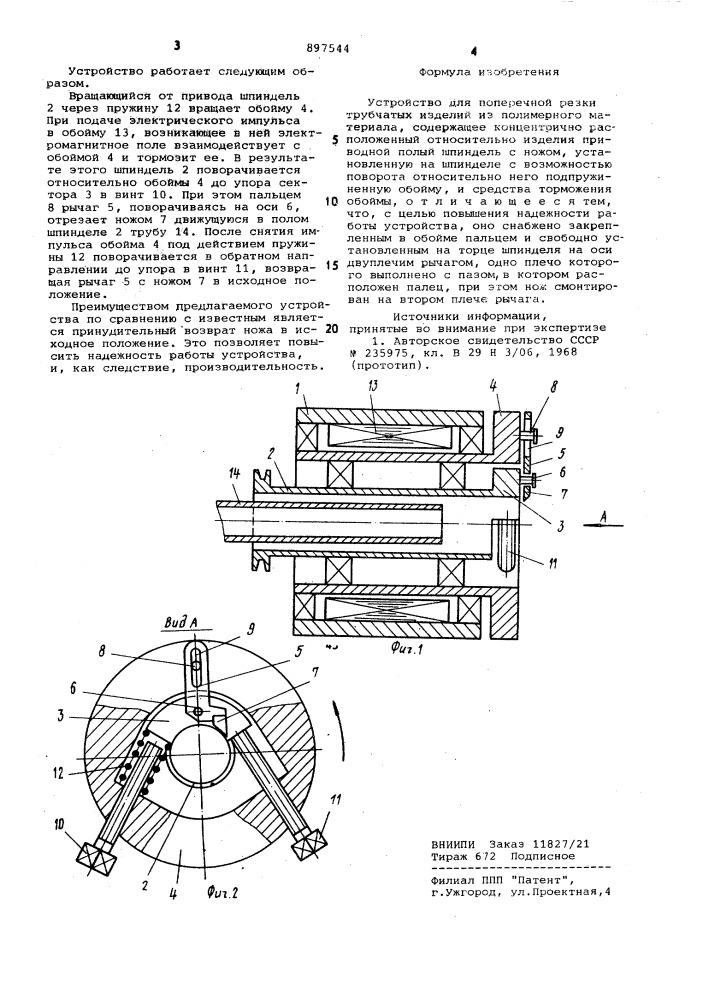 Устройство для поперечной резки трубчатых изделий из полимерного материала (патент 897544)