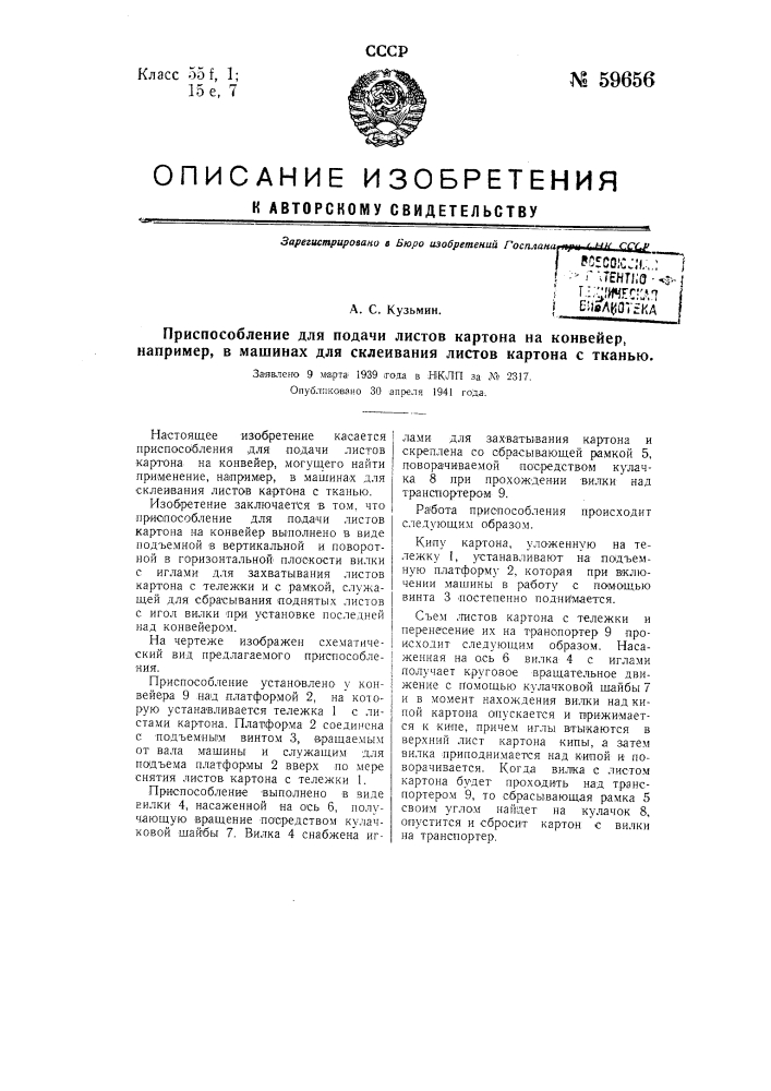 Приспособление для подачи листов картона на конвейер, например, в машинах для склеивания листов картона с тканью (патент 59656)