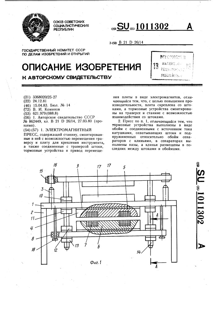 Электромагнитный пресс (патент 1011302)