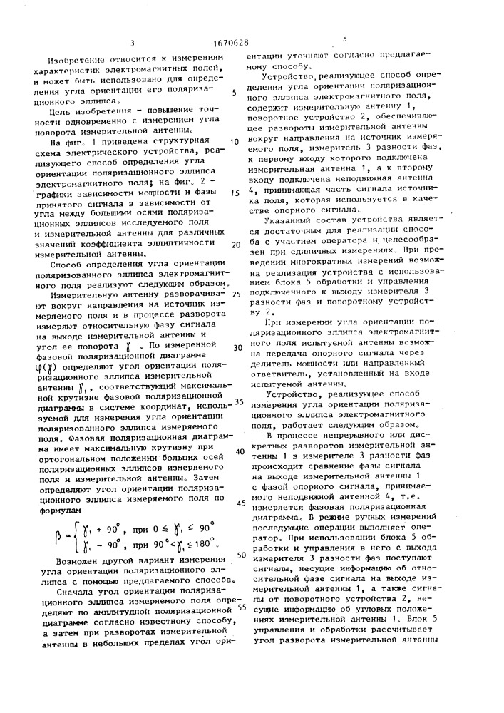 Способ определения угла ориентации поляризационного эллипса электромагнитного поля (патент 1670628)