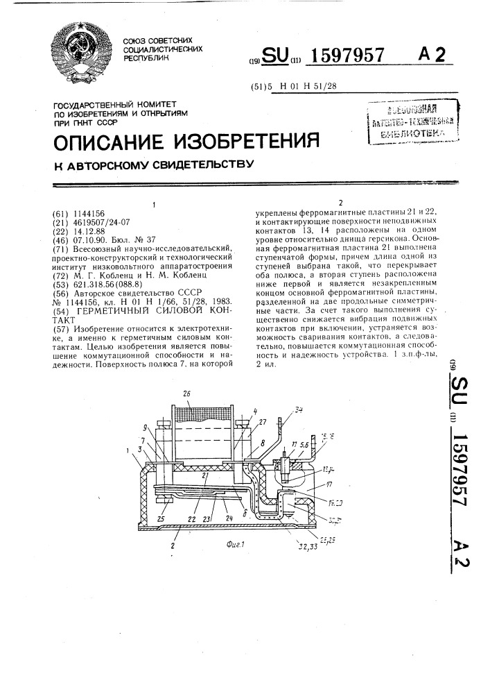 Герметичный силовой контакт (патент 1597957)