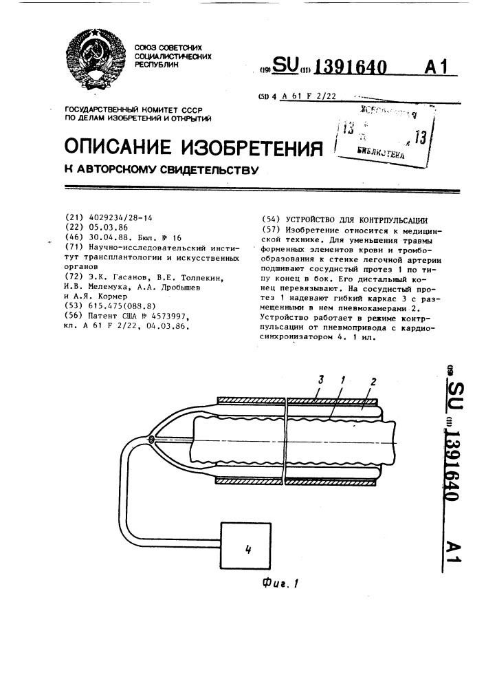 Устройство для контрпульсации (патент 1391640)