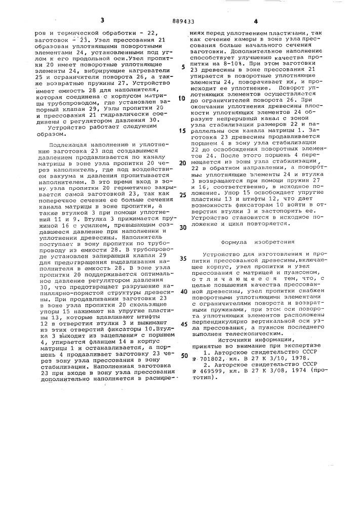 Устройство для изготовления и пропитки прессованной древесины (патент 889433)