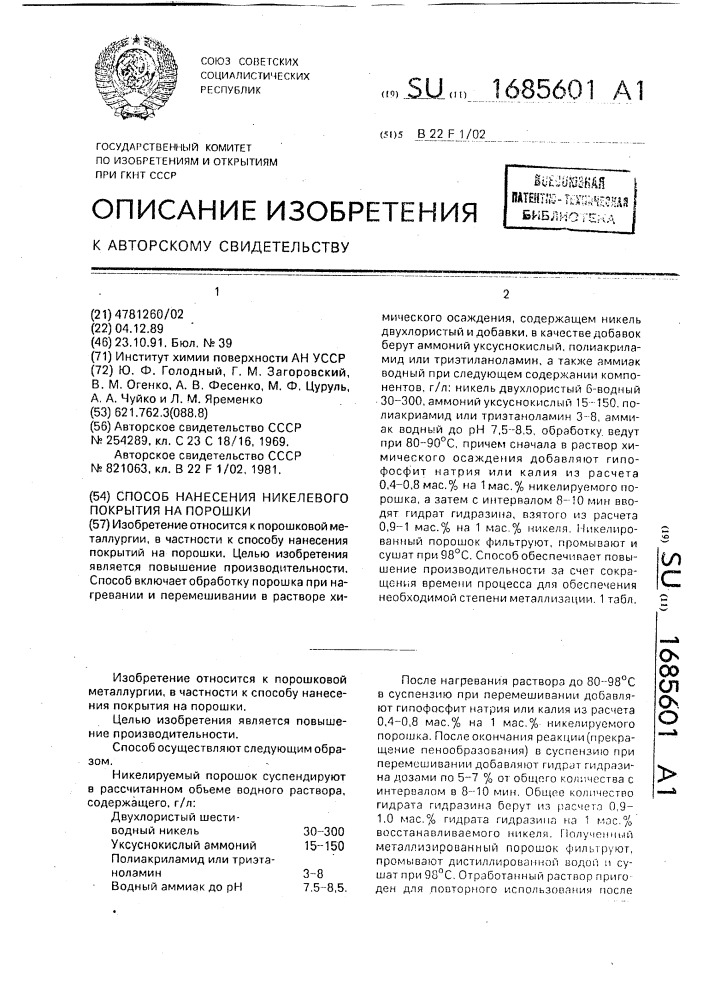 Способ нанесения никелевого покрытия на порошки (патент 1685601)