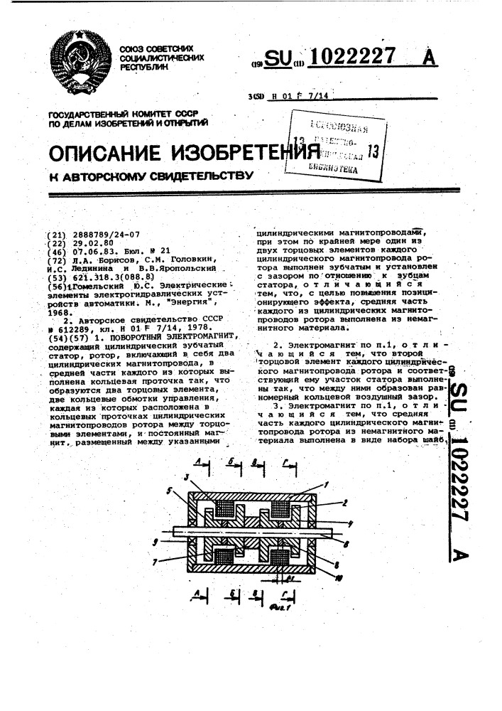 Поворотный электромагнит (патент 1022227)