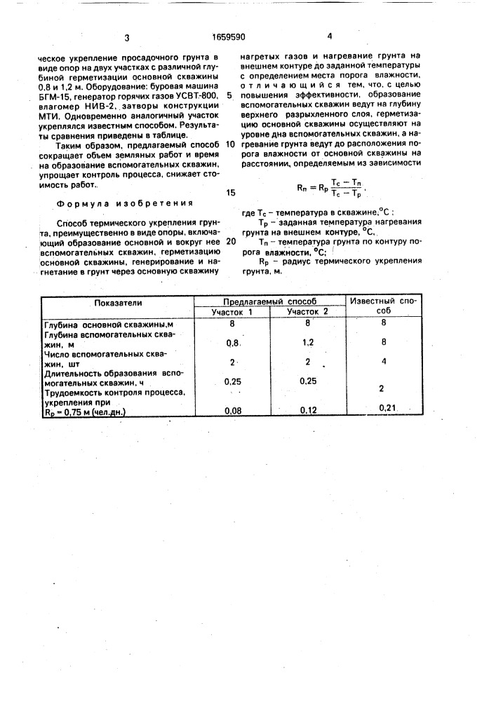 Способ термического укрепления грунта (патент 1659590)