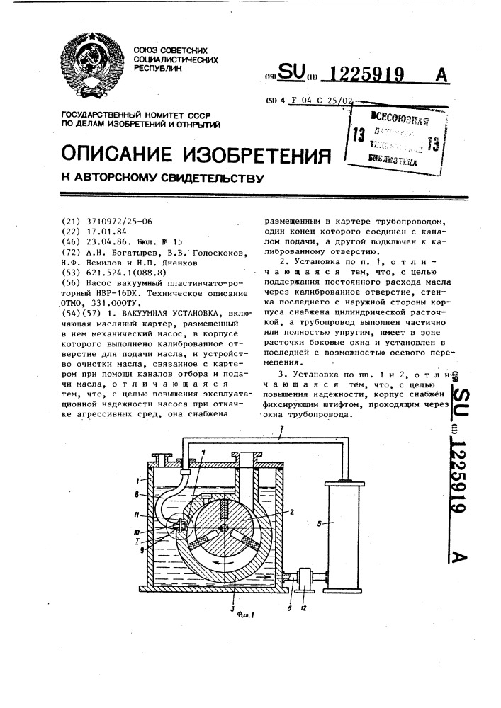 Вакуумная установка (патент 1225919)