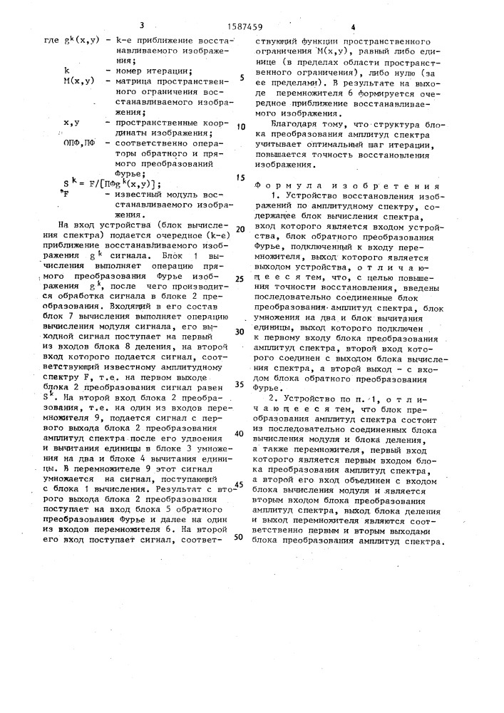 Устройство восстановления изображений по амплитудному спектру (патент 1587459)