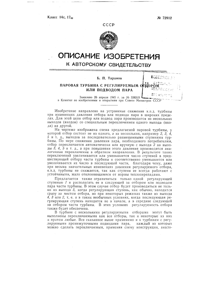 Паровая турбина с регулируемым отбором или подводом пара (патент 72912)