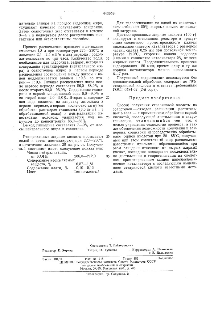 Способ получения стеариновой кислоты (патент 443059)