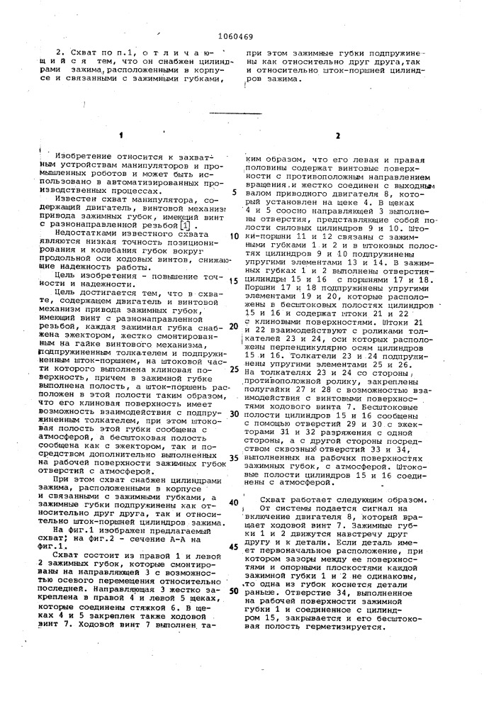 Схват (патент 1060469)