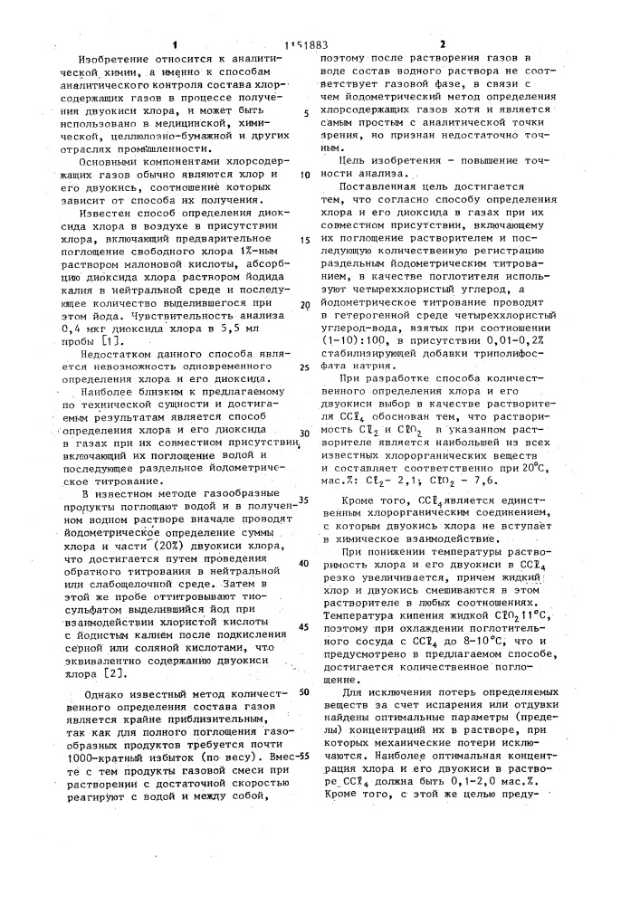 Способ определения хлора и его диоксида в газах (патент 1151883)