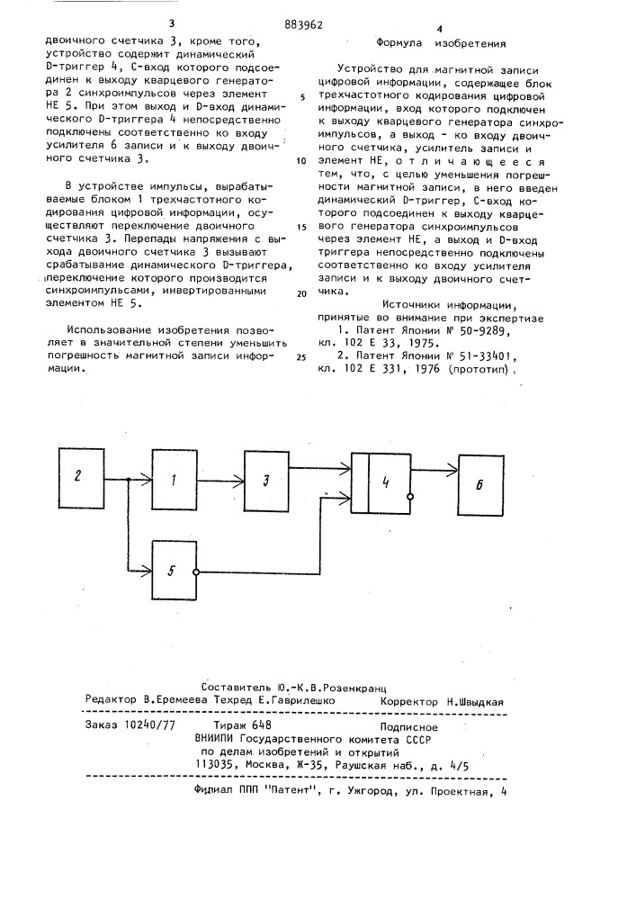Устройство для магнитной записи цифровой информации (патент 883962)