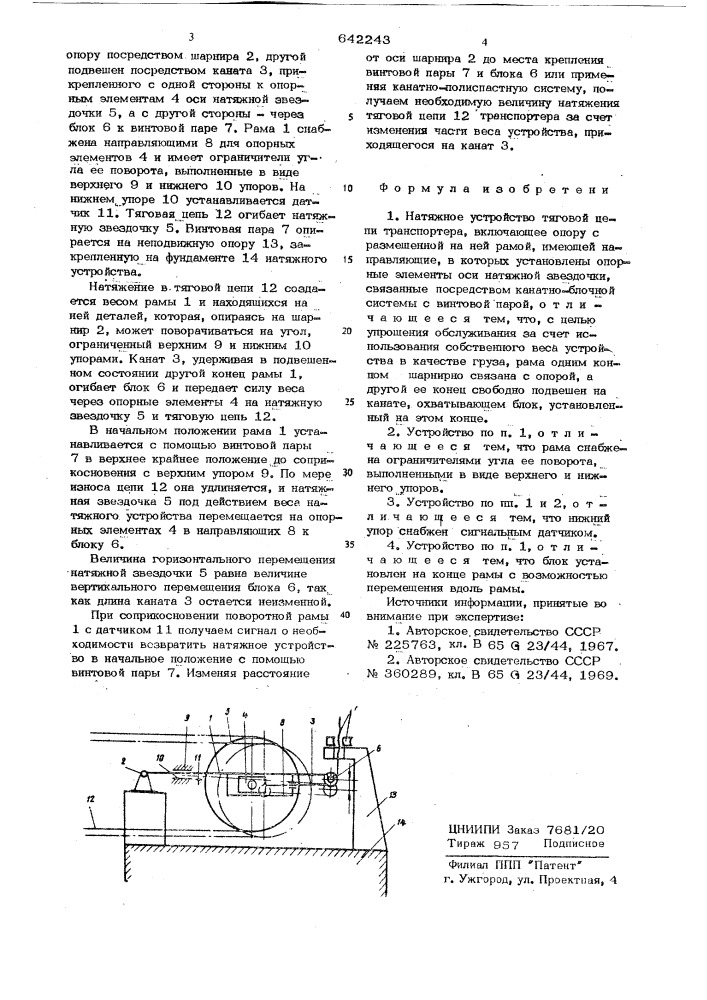 Натяжное устройство тяговой цепи транспортера (патент 642243)