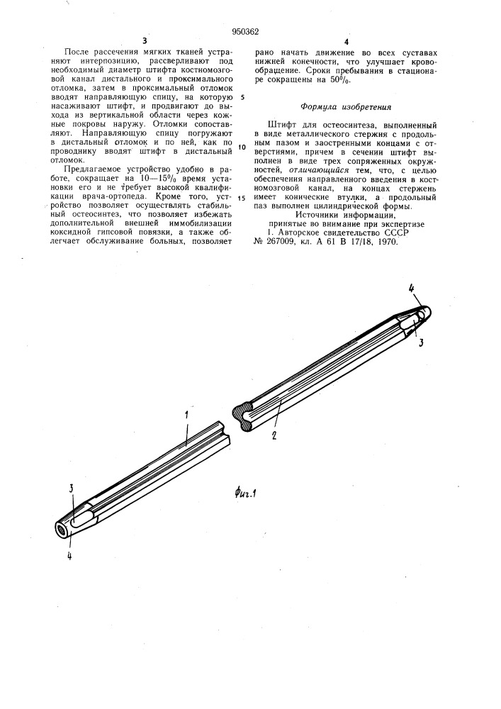 Штифт для остеосинтеза (патент 950362)