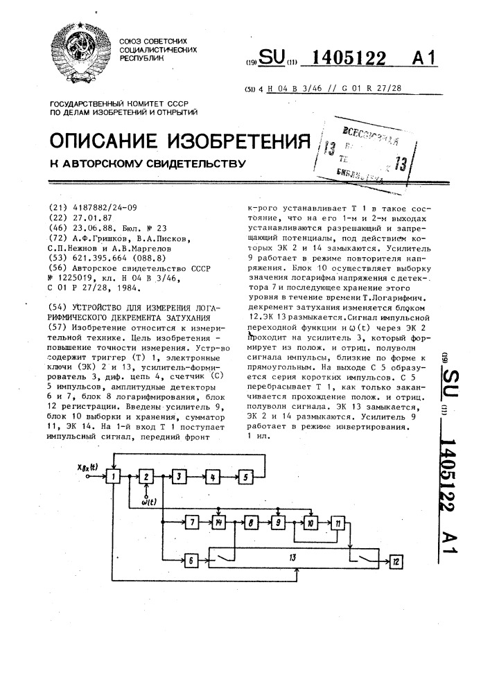 Устройство для измерения логарифмического декремента затухания (патент 1405122)