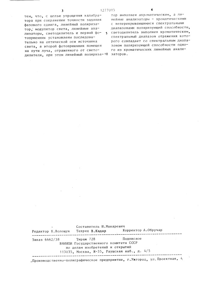 Калибратор фазовых сдвигов (патент 1277015)