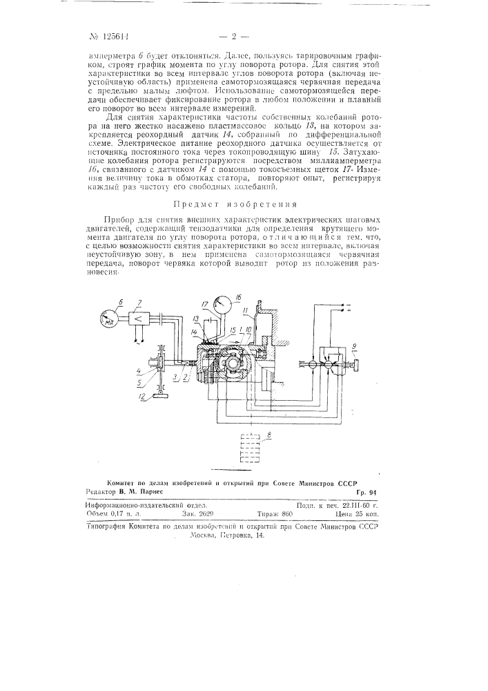 Прибор для снятия внешних характеристик электрических шаговых двигателей (патент 125614)