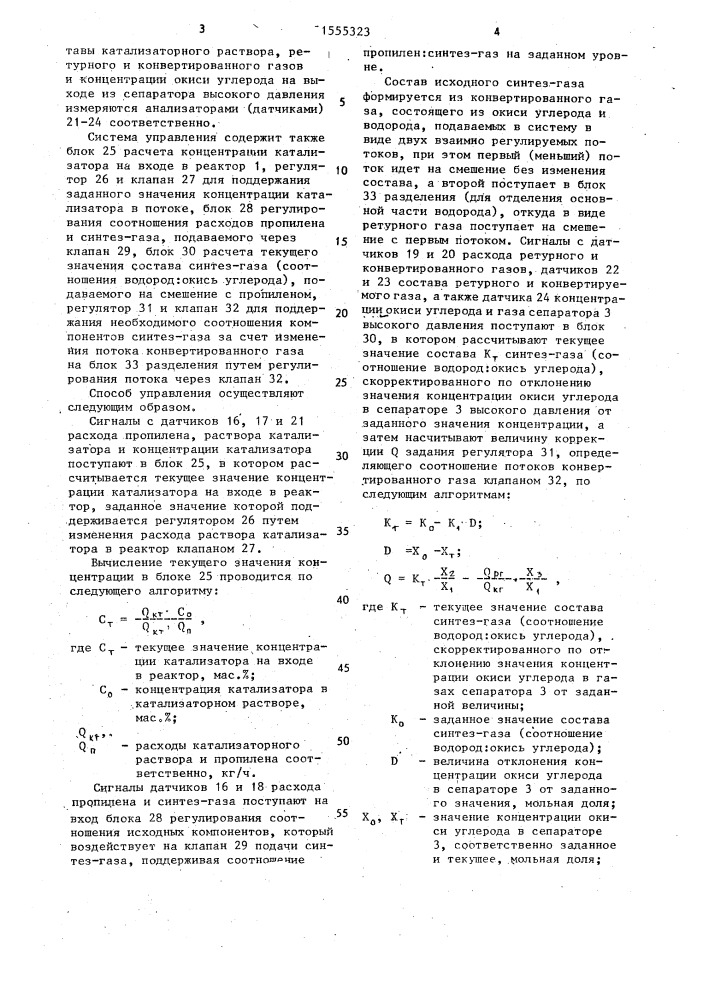 Способ управления процессом гидроформилирования пропилена (патент 1555323)