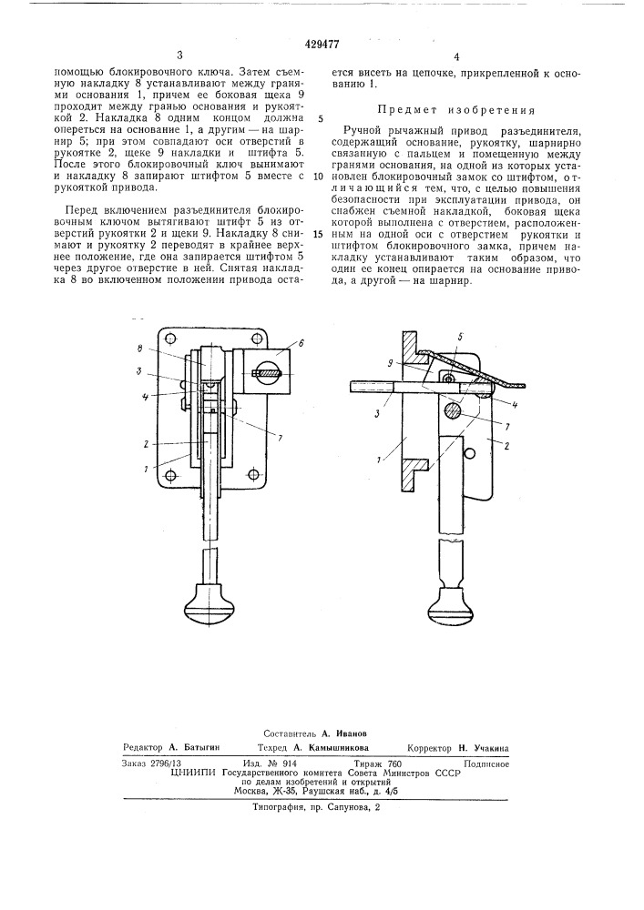 Ручной рычажный привод разъединителя (патент 429477)