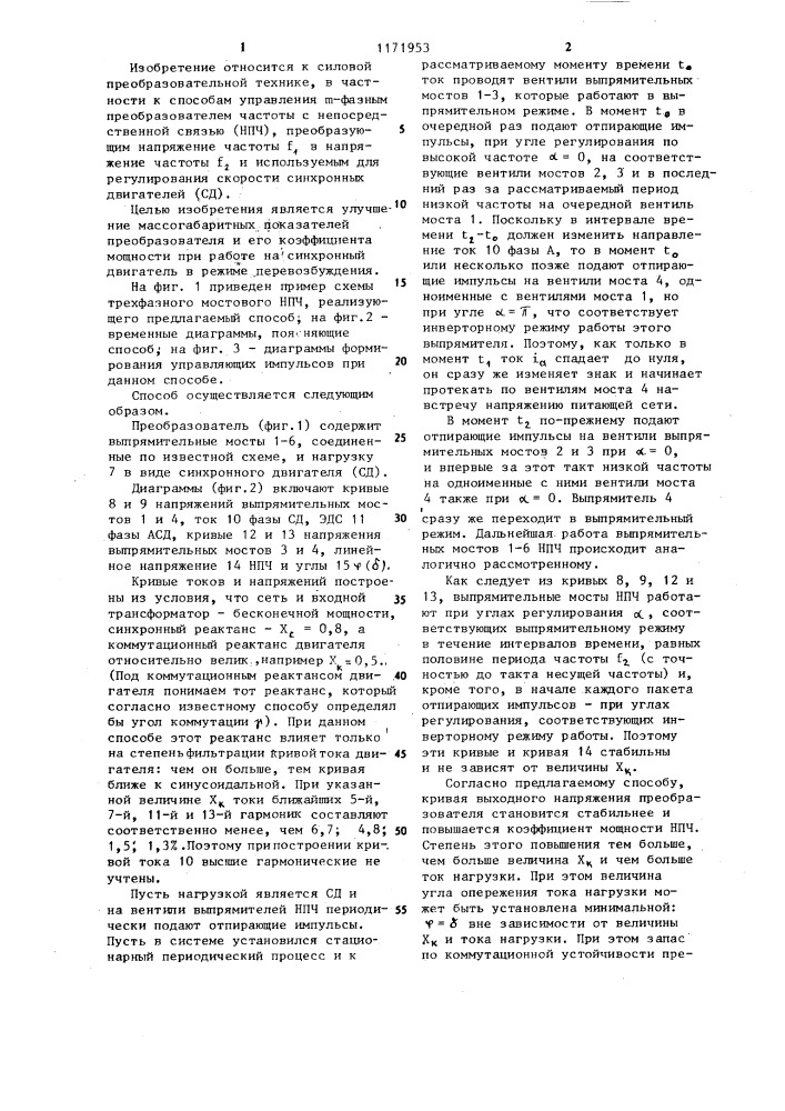 Способ управления @ -фазным преобразователем частоты с непосредственной связью (патент 1171953)