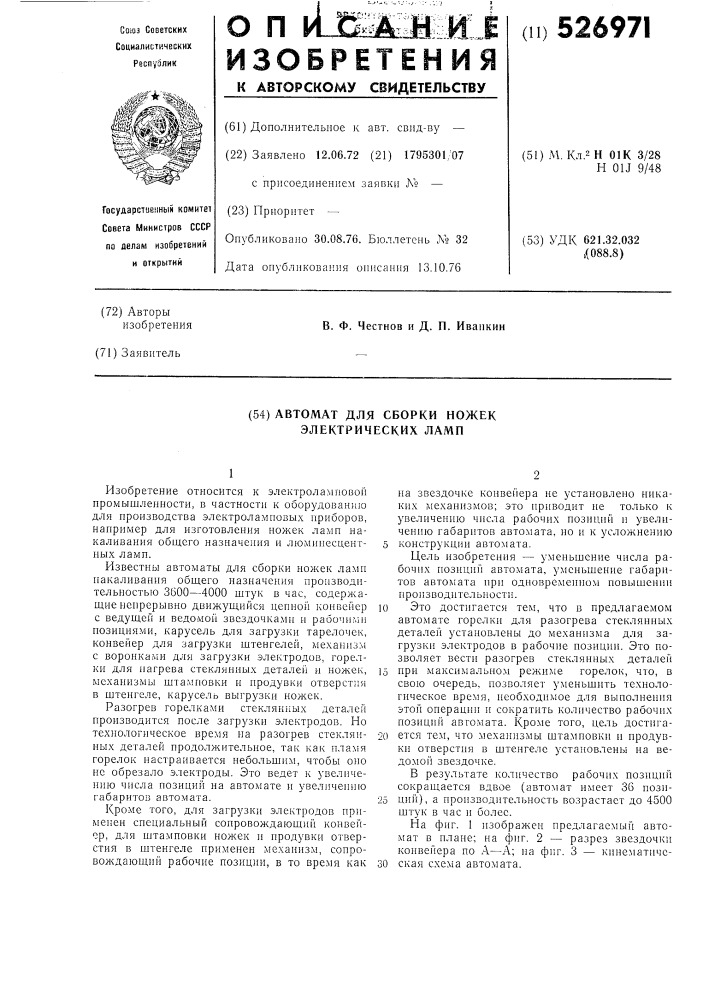 Автомат для сборки ножек электрических ламп (патент 526971)
