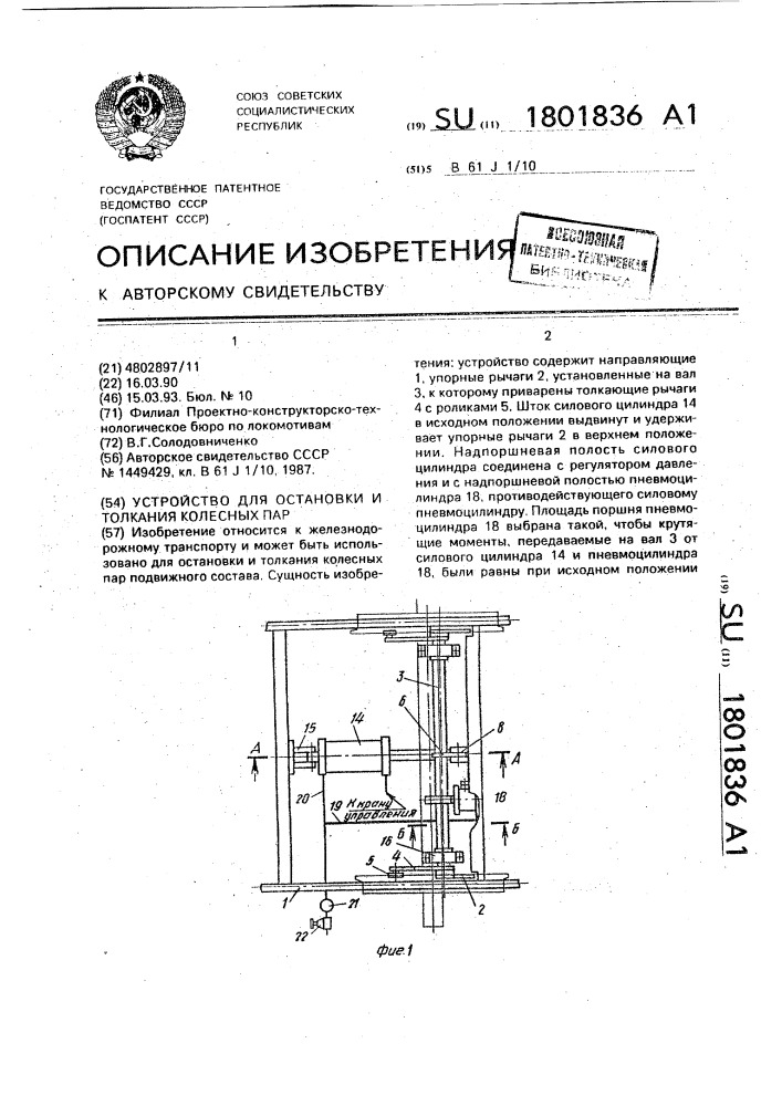 Устройство для остановки и толкания колесных пар (патент 1801836)