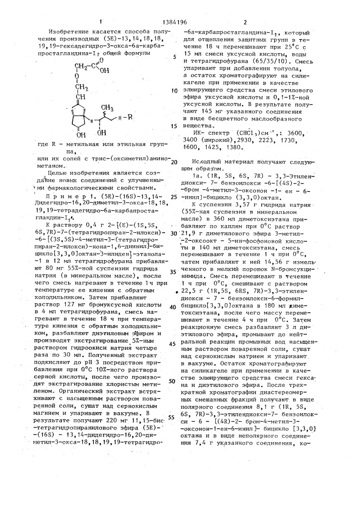 Способ получения производных /5е/-13,14,18,18,19,19- гексадегидро-3-окса-6а-карбапростагландина-1 @ или их солей (патент 1384196)