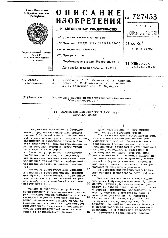 Устройство для укладки и разогрева бетонной смеси (патент 727453)