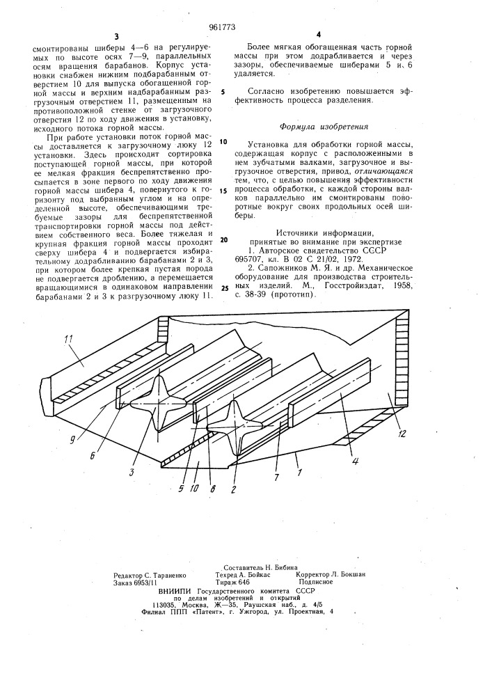 Установка для обработки горной массы (патент 961773)