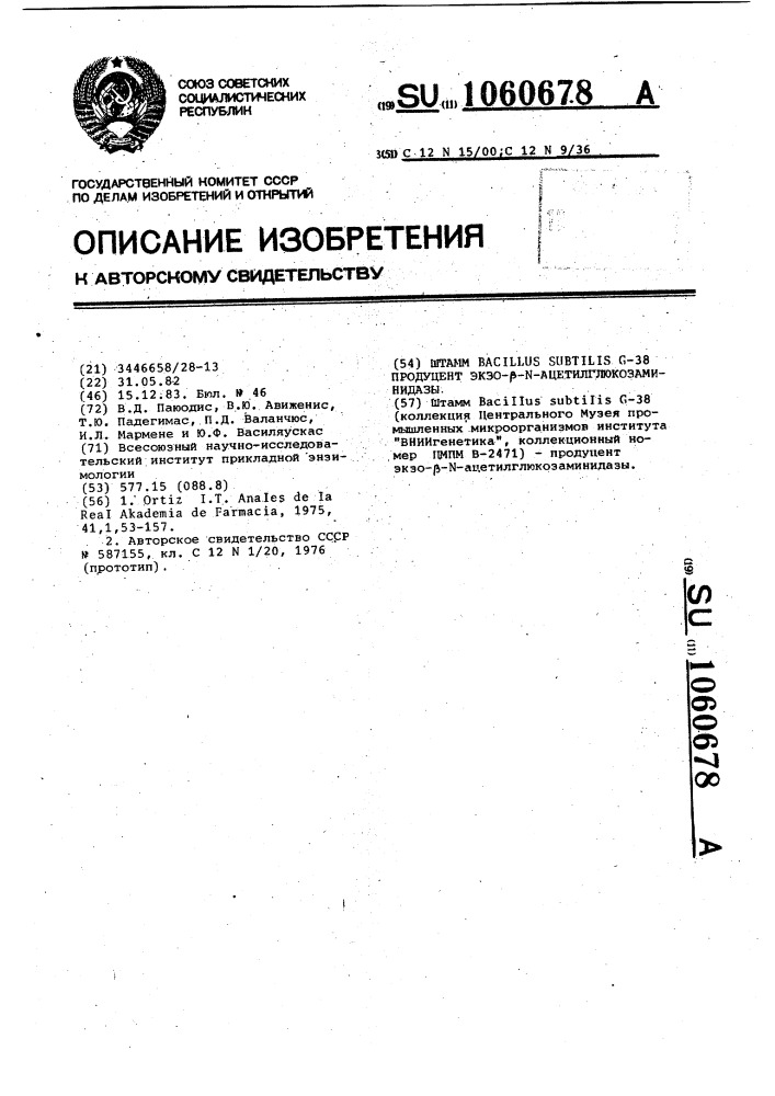 Штамм @ @ @ -38 продуцент экзо- @ - @ - ацетилглюкозаминидазы (патент 1060678)