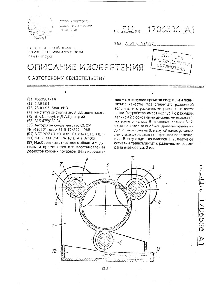 Устройство для сетчатого перфорирования трансплантатов (патент 1706586)