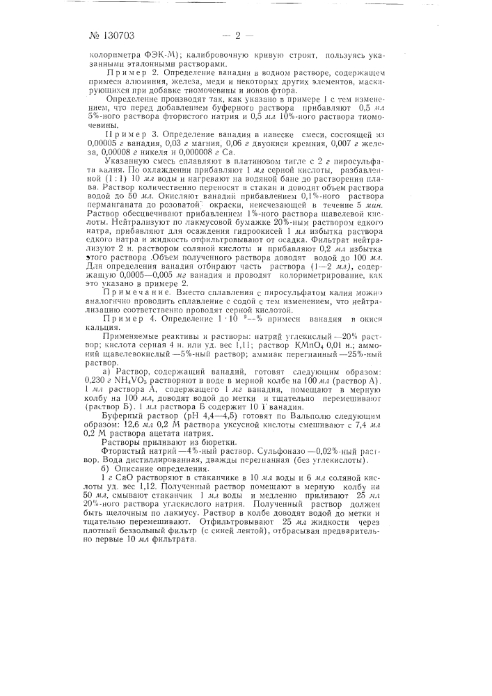Способ колориметрического и фотоколориметрического определения малых количеств ванадия (патент 130703)
