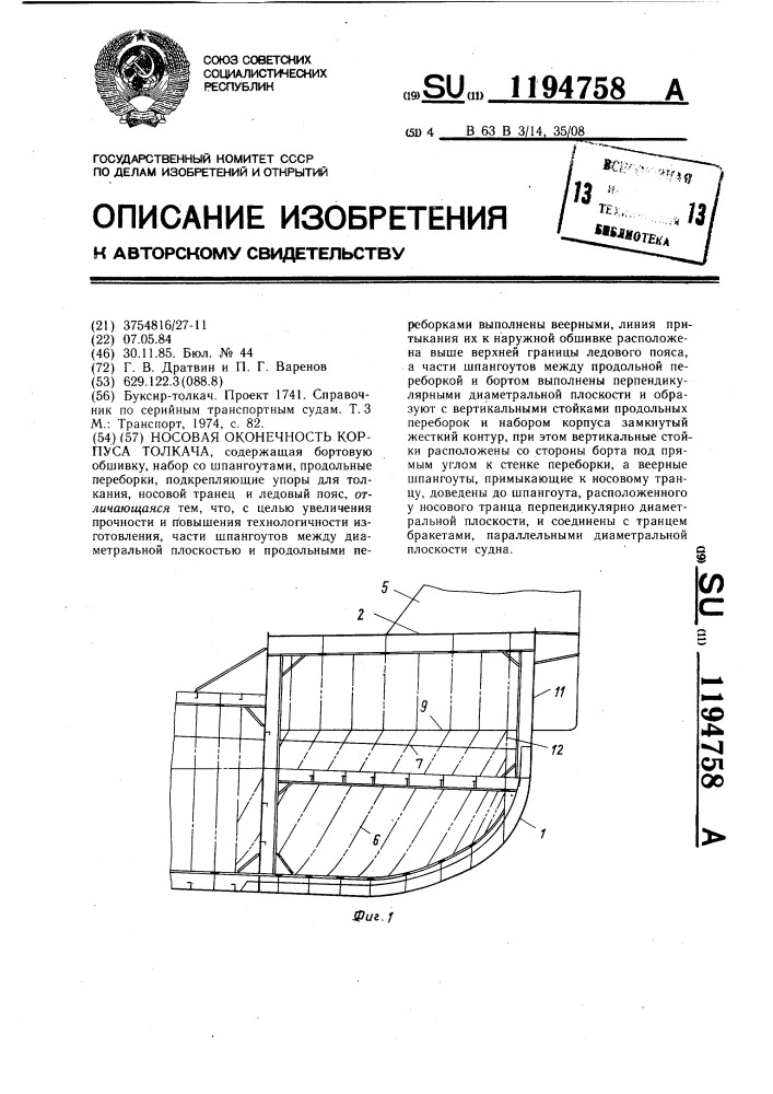 Носовая оконечность корпуса толкача (патент 1194758)